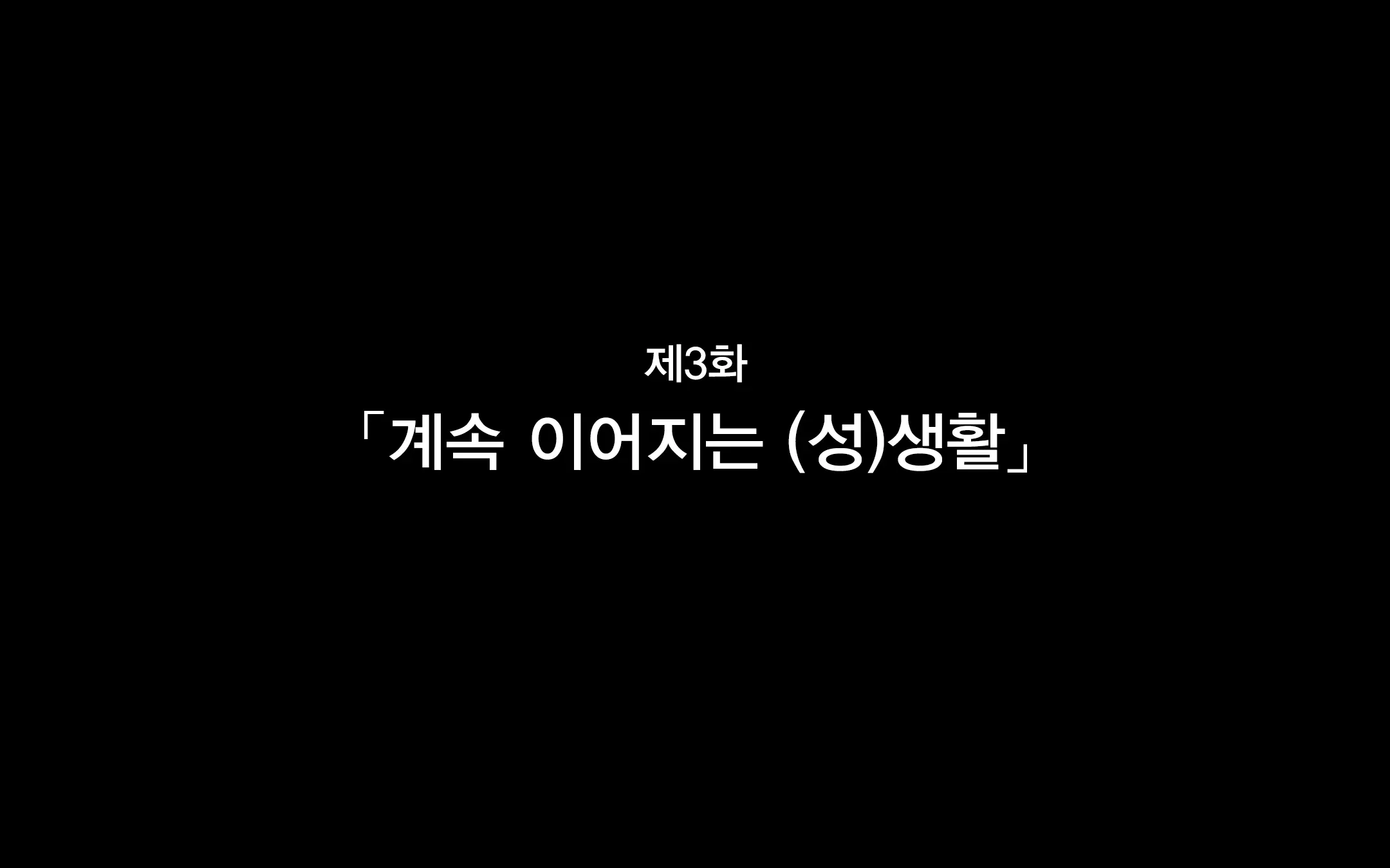Hitozuma To Gattai! Nukenai!? ~Netori Fukahi No Gattai Seikatsu~ Daisanwa | 유부녀와 합체! 빠지지 않아!? ~네토리 불가피한 합체 생활~ 제3화
